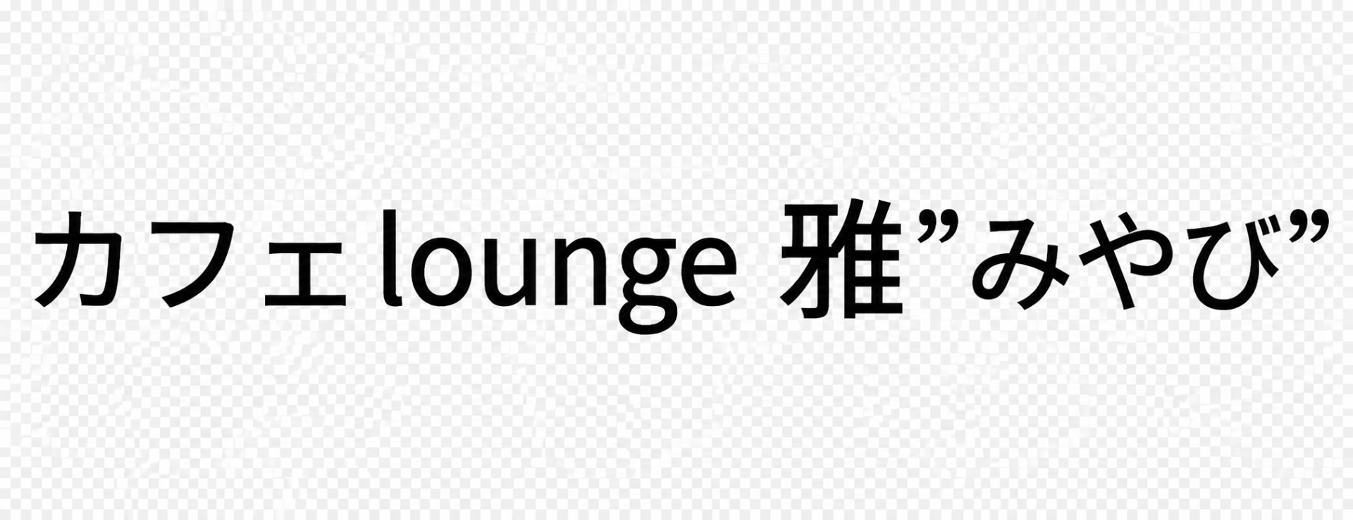カフェlounge 雅”みやび”